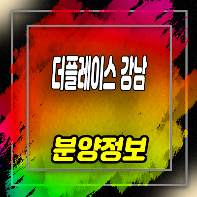  더플레이스 강남오피스텔 강남 역삼동 투룸 오피스텔 분양가 및 홍보관 위치 안내