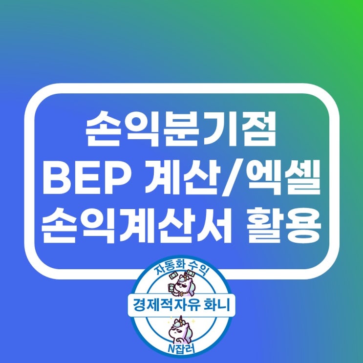 손익분기점 계산(손익계산서 활용 엑셀파일 자동 계산) 손익분기점 계산(손익계산서 활용 엑셀파일 자동 계산)