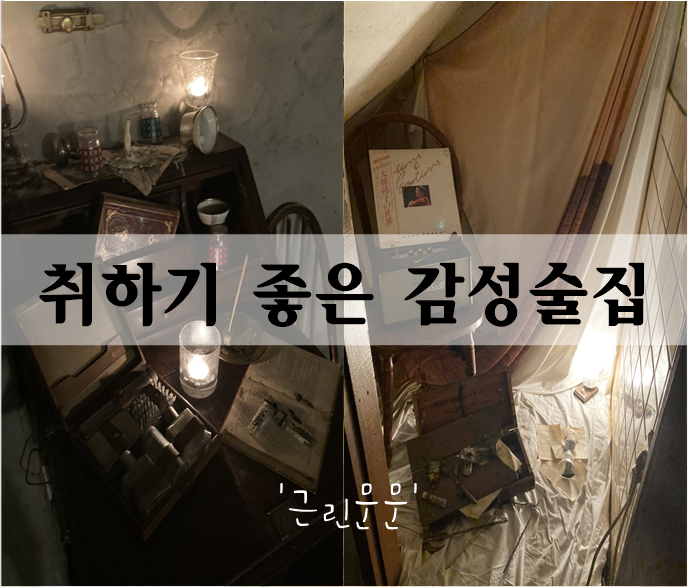  감성자극 분위기 좋은 술집 서면 전포동 '근린문문'