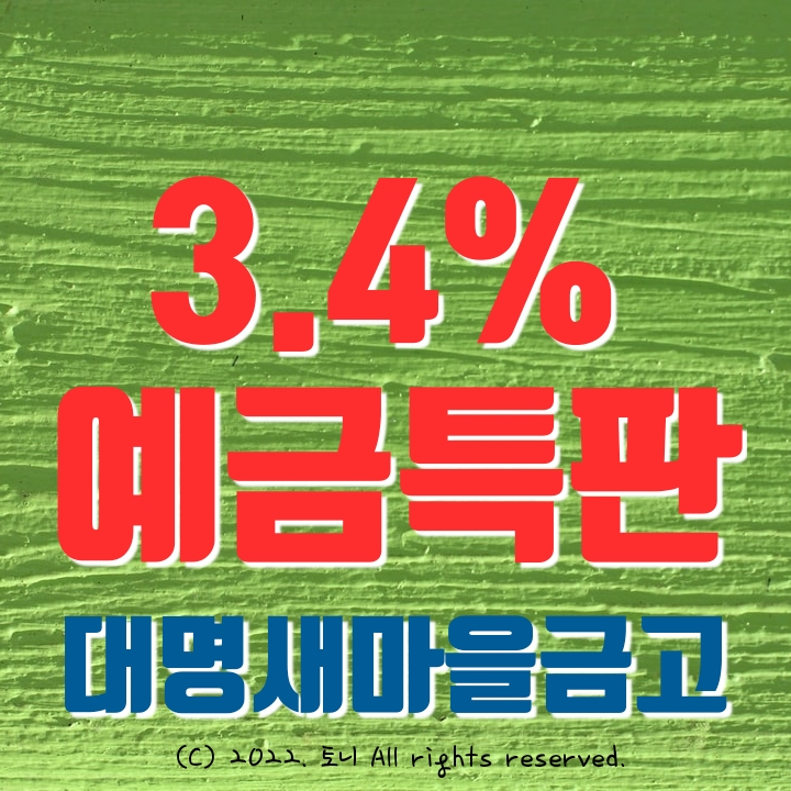 (예금특판) 3.4% 대명새마을금고. 최고금리 이자. 비대면 전국 누구나 가능. 아무 조건 없음.