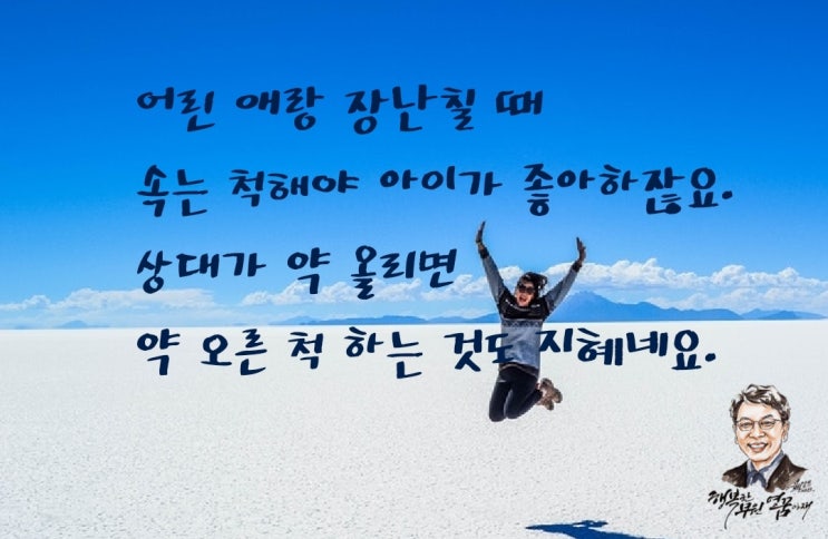  장난과 재미가 있는 지혜로움