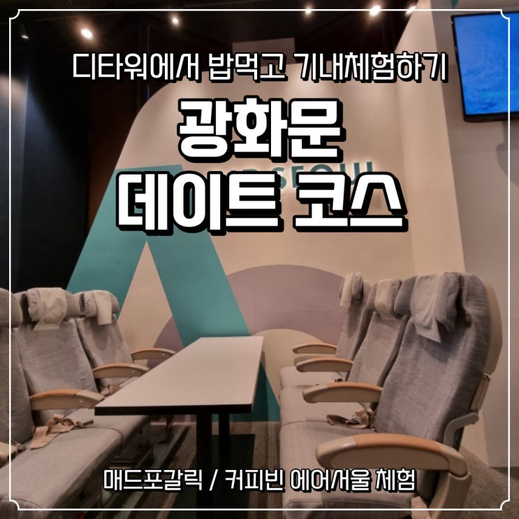  [광화문 데이트코스] 디타워 맛집 메드포갈릭, 커피빈에서 비행기 기내체험 feat.에어서울