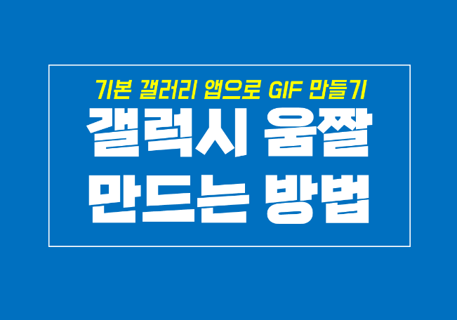  삼성 갤럭시 동영상 GIF 움짤 만들기 쉬워요