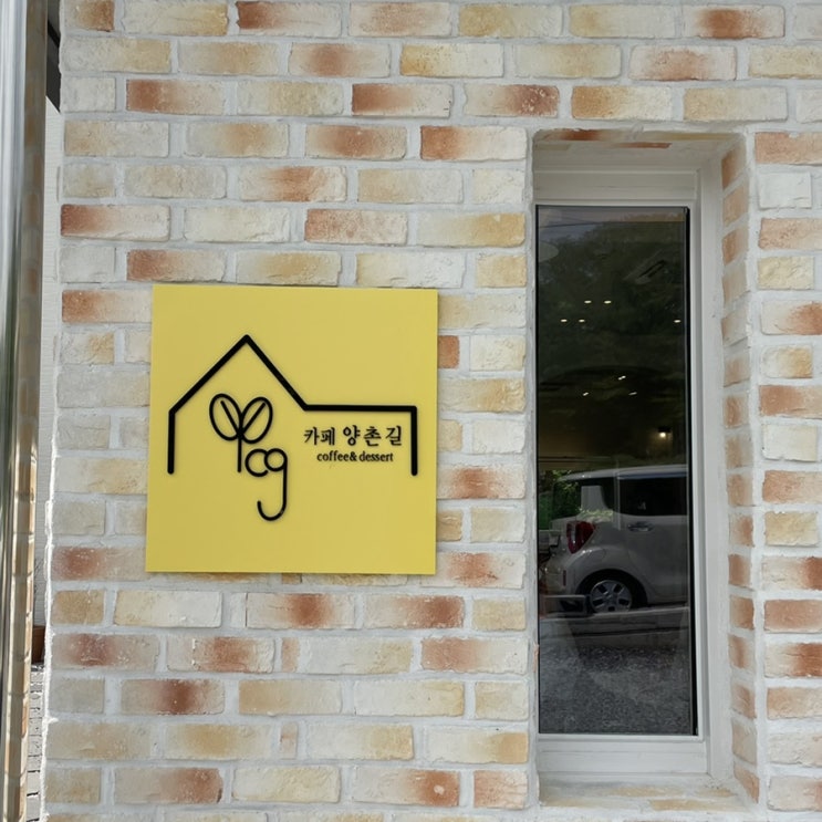  진전 동화같은 카페 “양촌길”