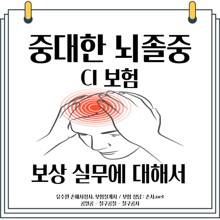  중대한 뇌졸중 (CI보험) 보상 실무에 대해 알기 쉽게 설명드립니다.