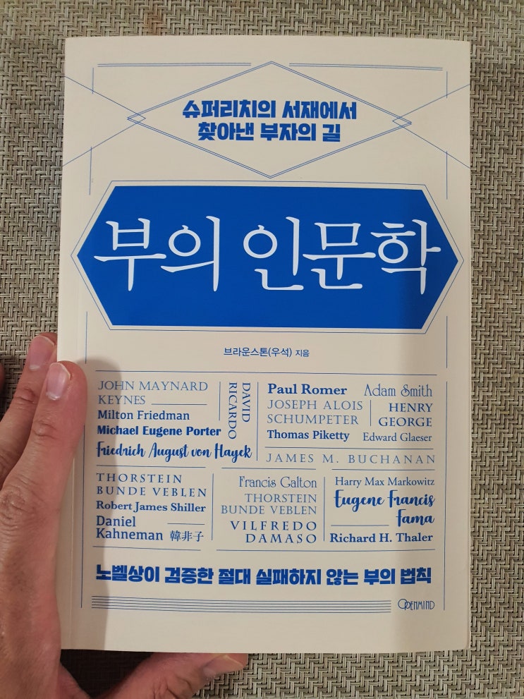 [독후감][독서기록] 부의 인문학 - 노벨상이 검증한 절대 실패하지 않는 부의 법칙 리뷰 (중요한 점 정리)