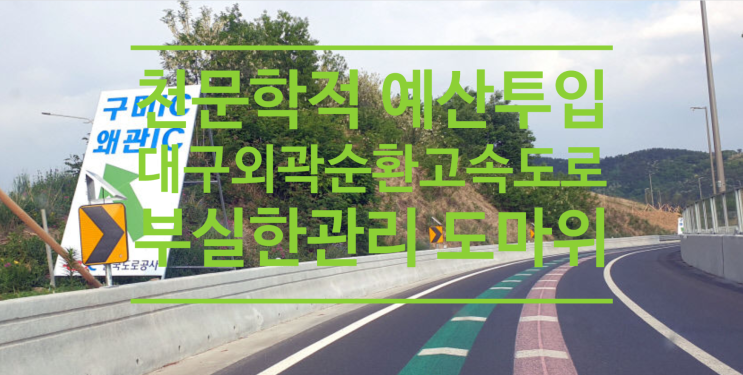  천문학적 예산 투입 대구외곽순환고속도로 부실한 관리 '도마 위'