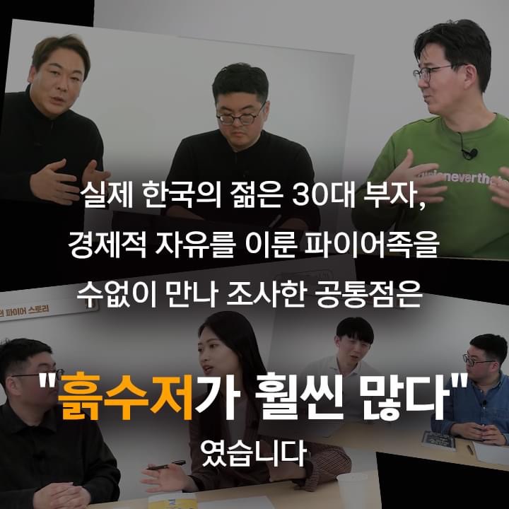 젊은 부자 20명을 만나고 느낀 그들의 공통점은?