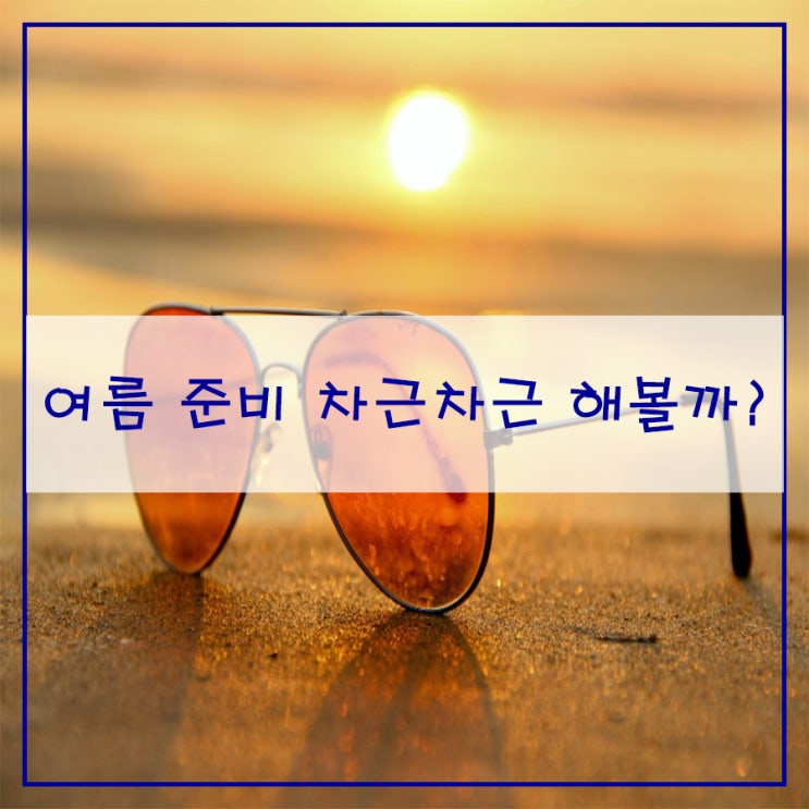  여름준비 차근차근  해볼까?