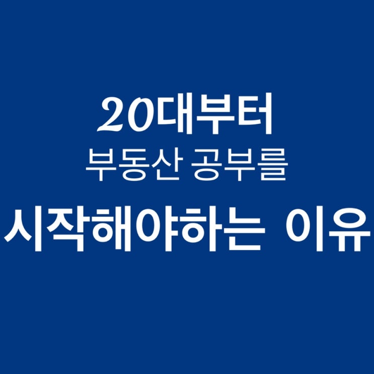 20대부터 부동산 공부를 시작해야하는 이유 :: 20대 부동산 공부법