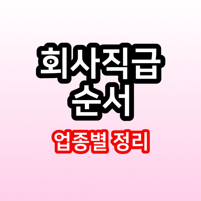  회사 직급 순서 깔끔하게 정리
