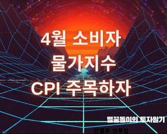 하락하는 주식시장, 미국 4월 소비자물가지수 CPI 주목하자