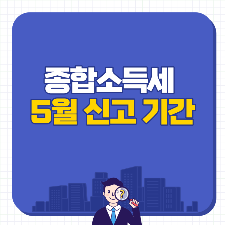  종합소득세 신고기간 2022년 5월
