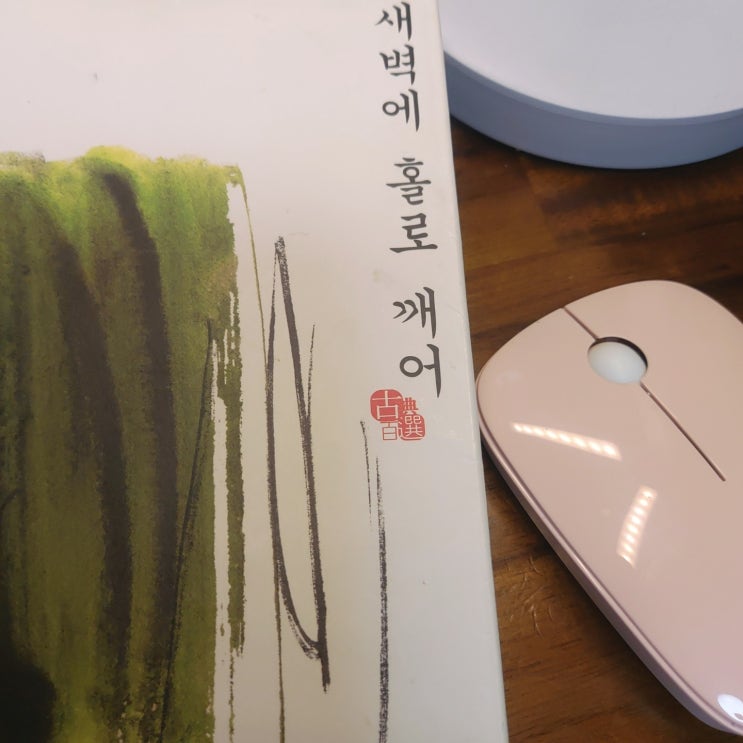  인문고전 읽기 10년 -  2  새벽에 홀로 깨어