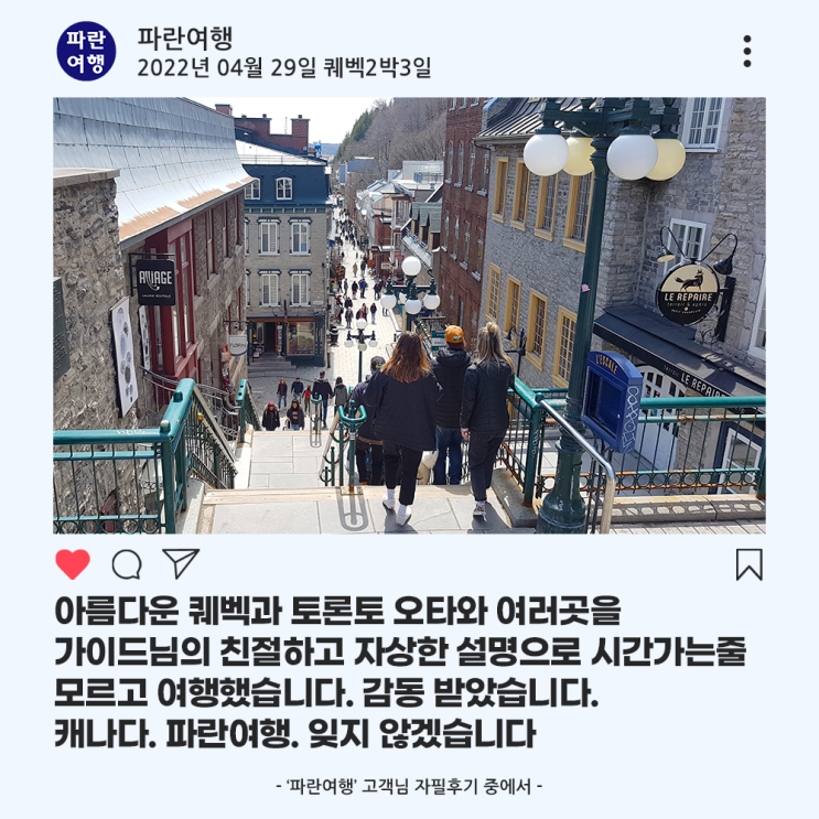  [캐나다 BEST 관광명소]'파란여행'의 퀘벡2박3일 여행후기 (2022.04.29)