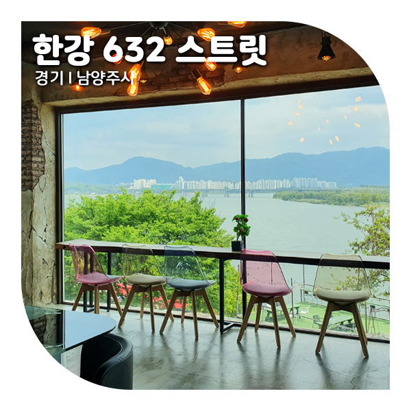  남양주 한강뷰 카페, 주말에 한적한 한강 632 스트릿
