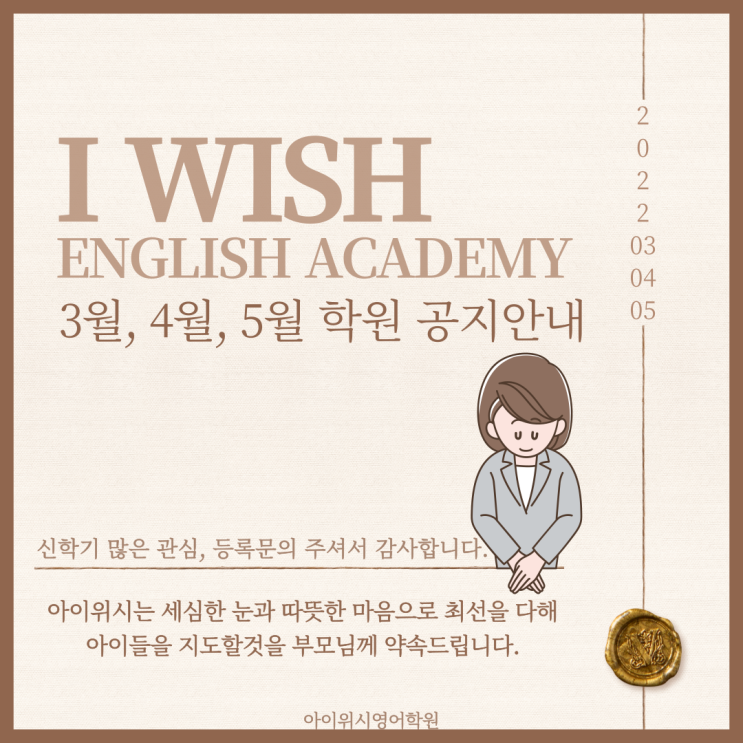  부천 아이위시영어학원 3~5월 학원 공지 안내