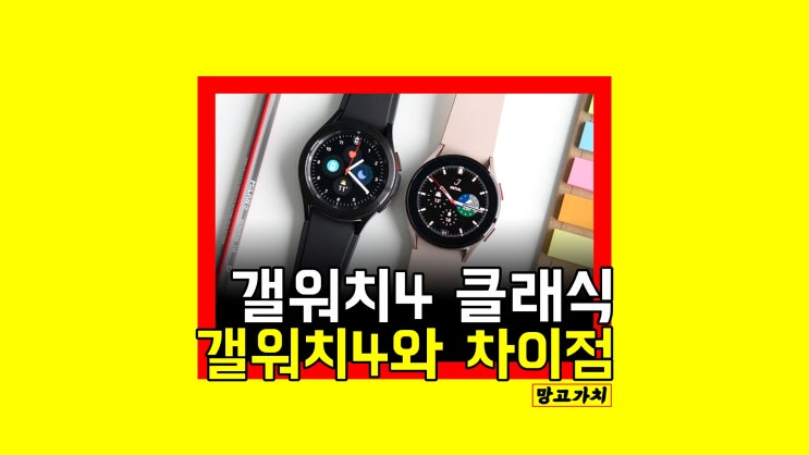 갤럭시워치4 클래식 : 갤워치4와 스펙,기능,디자인 차이점 갤럭시워치4 클래식 : 갤워치4와 스펙,기능,디자인 차이점