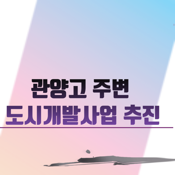  관양고 주변 도시개발사업 추진