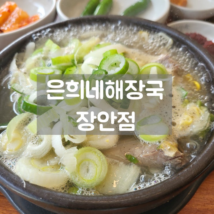  [서울 동대문구] 제주은희네해장국 장안점 솔직후기