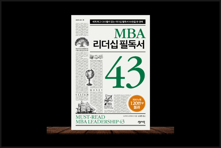 세계 최고의 리더들이 말하는 경제 경영책이 한 권에 MBA 리더십 필독서 43