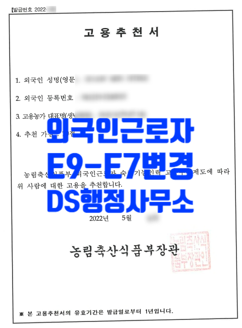 E9, E10, H2비자에서 E7비자 변경_농림축산식품부 추천서 어렵게 성공 E9, E10, H2비자에서 E7비자 변경_농림축산식품부 추천서 어렵게 성공