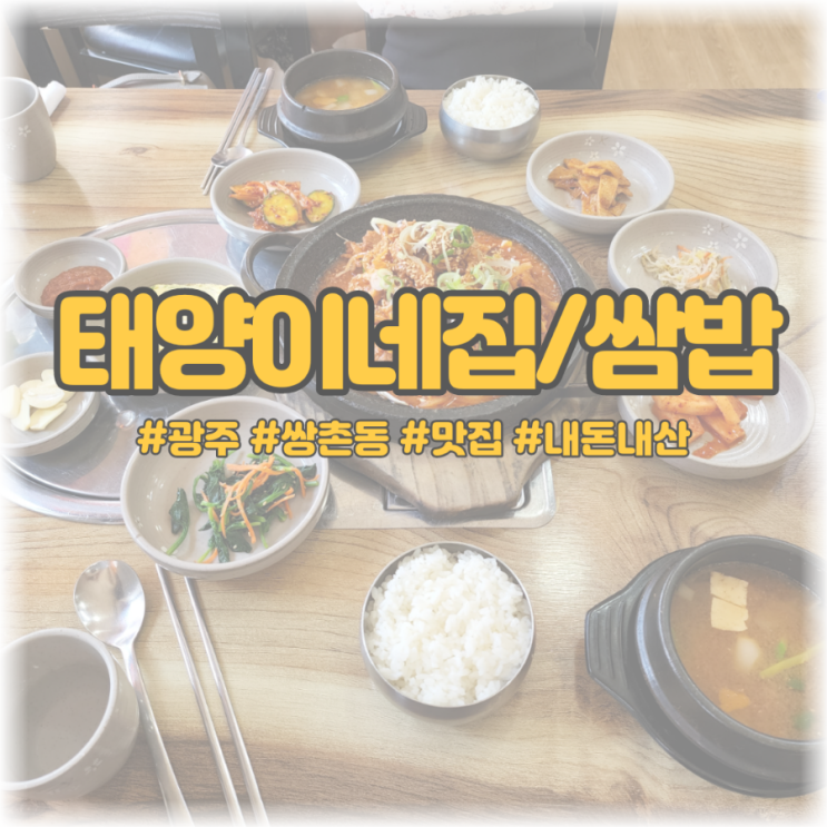  [광주 쌍촌동 맛집] 태양이네집