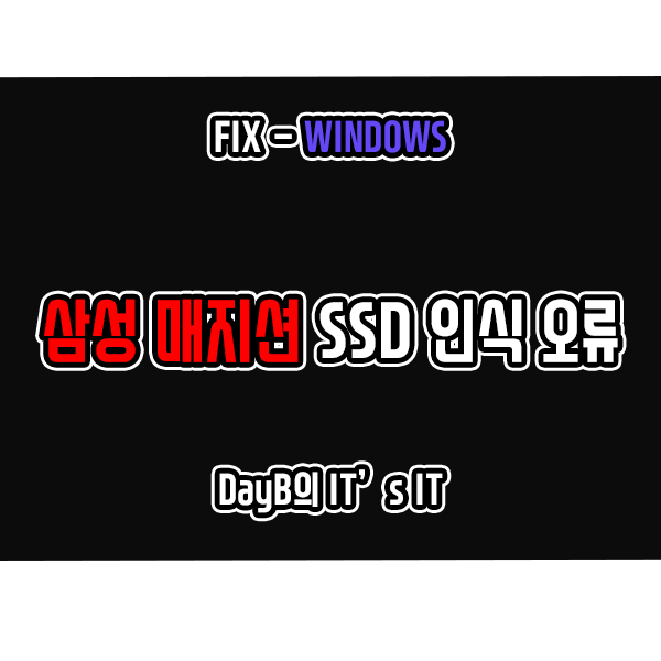 삼성 매지션의 삼성 SSD 인식 안됨 문제 해결 방법 삼성 매지션의 삼성 SSD 인식 안됨 문제 해결 방법
