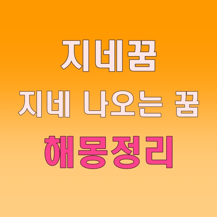  지네꿈, 지네 나오는 꿈, 죽이는 꿈, 지네를 본 꿈, 해몽정리
