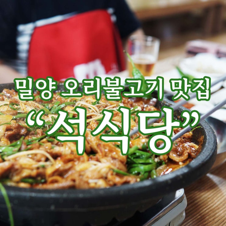  밀양 평촌길 오리불고기 맛집 [석식당]
