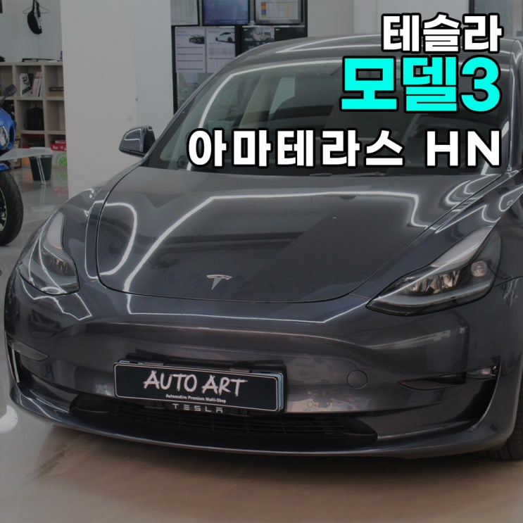  미사 썬팅 테슬라 모델3 아마테라스 HN 하남 오토아트 시공후기