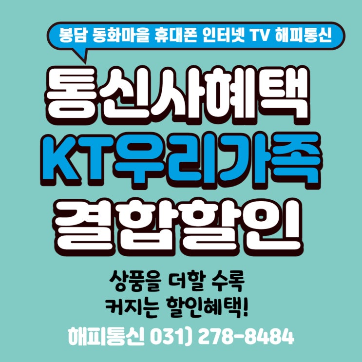 통신사 KT 결합상품 알아보기 인터넷+휴대폰 결합하고 혜택 늘리기 (feat. 봉담 최대할인매장 해피통신)
