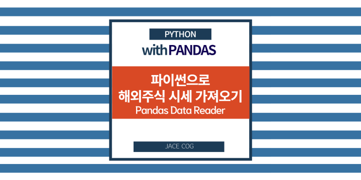  파이썬으로 해외주식 시세 가져오기 - Pandas Data Reader