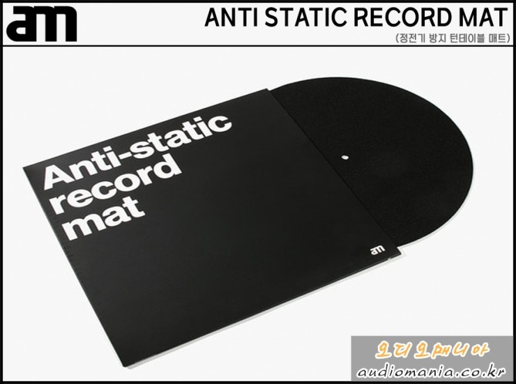 [제품입고안내] AM | 에이엠 | ANTI STATIC RECORD MAT (카본 파이버 펠트 재질 정전기 방지 매트) | 턴테이블 매트