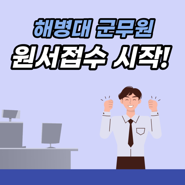 2022 해병대 군무원 원서접수, 모집인원[수원역공무원학원]