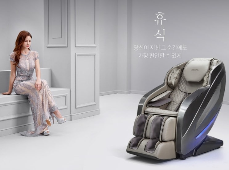  제스파 컴포르테 안마의자 + 전용 러그 세트 방문설치