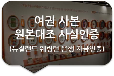 뉴질랜드 웰링턴 은행 자금인출을 위한, 여권사본 원본대조 사실공증 [광진/성동/송파/강동/잠실 번역공증]