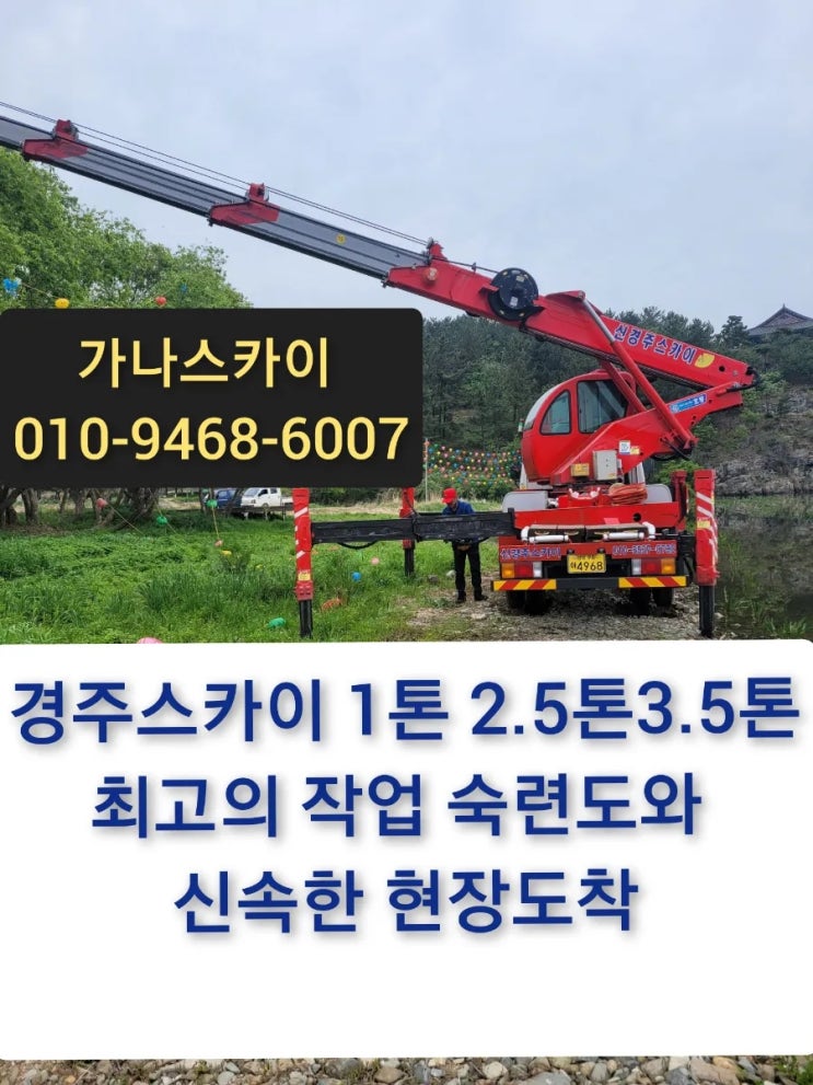  #경주고소작업차#경주스카이차#경주스카이#경주1톤스카이 고소작업