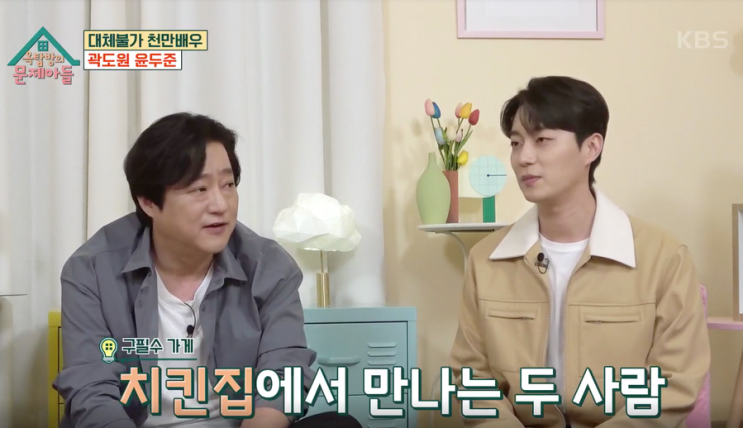  [옥탑방의 문제아들] 곽도원+윤두준, 치킨집 사장과 돈 없는 청년으로 만나게 된 사연