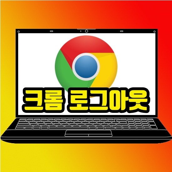 크롬 브라우저 로그아웃 방법