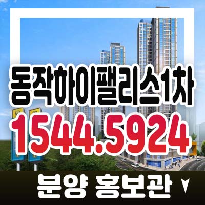 동작하이팰리스1차 힐스테이트 상도동 지역주택조합 아파트 조합원모집 자격조건 문의 홍보관 잔여세대 상담