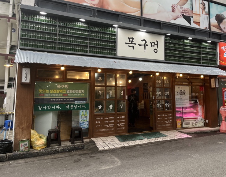  진주 고깃집 | 평거동 삼겹살 목구멍 진주점