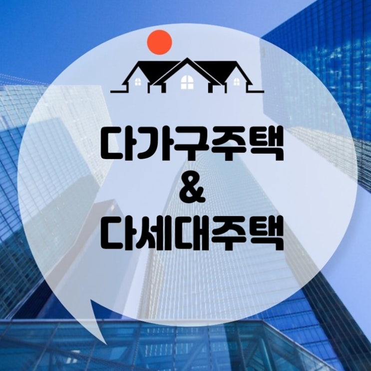  다가구주택 다세대주택 한번에 정리