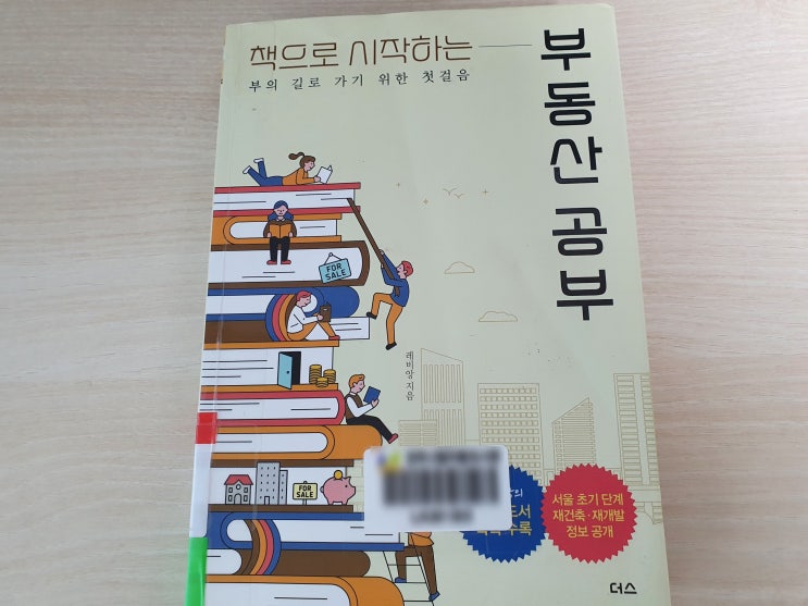 레비앙의 책으로 시작하는 『부동산 공부』 부동산 추천도서
