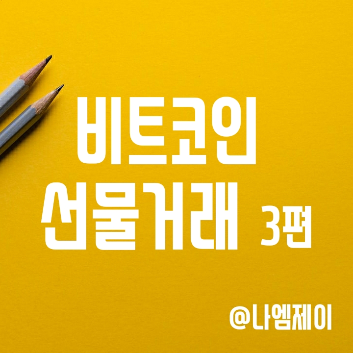 비트코인 마진/선물거래 하는 법 3편 - 투자원칙 후기 (비트겟/MEXC) 비트코인 마진/선물거래 하는 법 3편 - 투자원칙 후기 (비트겟/MEXC)