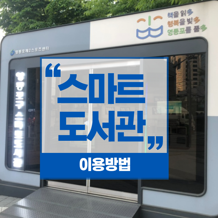  영등포 스마트 도서관 서울시민카드 앱 이용방법
