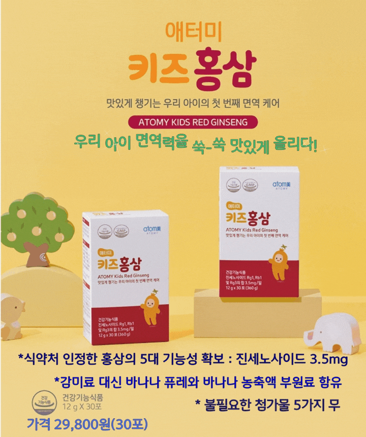  애터미 키즈 홍삼
