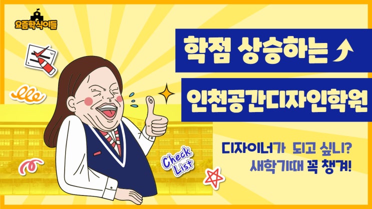  인천공간디자인학원 #졸업작품 #취업근황 #비전공자