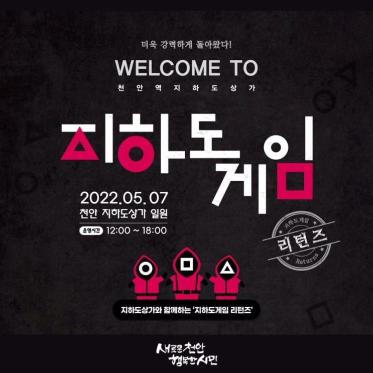 WELCOME TO 천안역지하도상가 2022년 5월 7일 12시부터 18시까지 지하도게임 | 천안시청페이스북