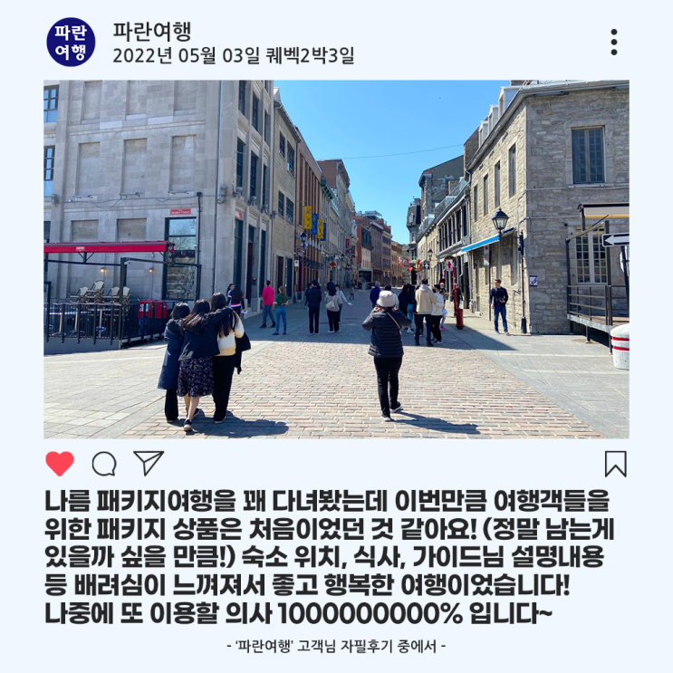  [캐나다 가볼만한 곳]'파란여행'의 퀘벡2박3일 여행후기 (2022.05.03)